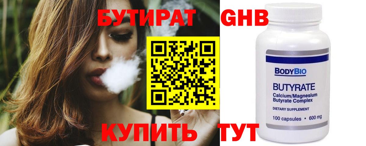 БУТИРАТ 1.4BDO Ханты-Мансийск